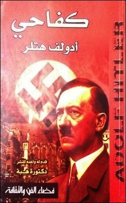 مراجعة كتاب كفاحي لأدولف هتلر كتاب هتلر شانية